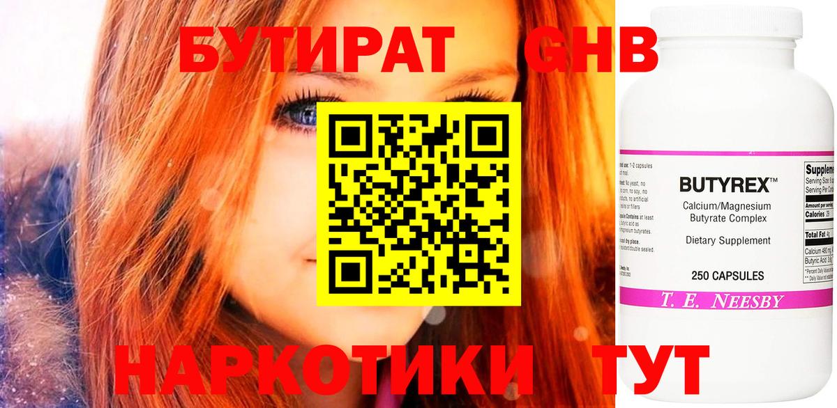 Корсаков  Бутират жидкий экстази  Вход с VPN 
