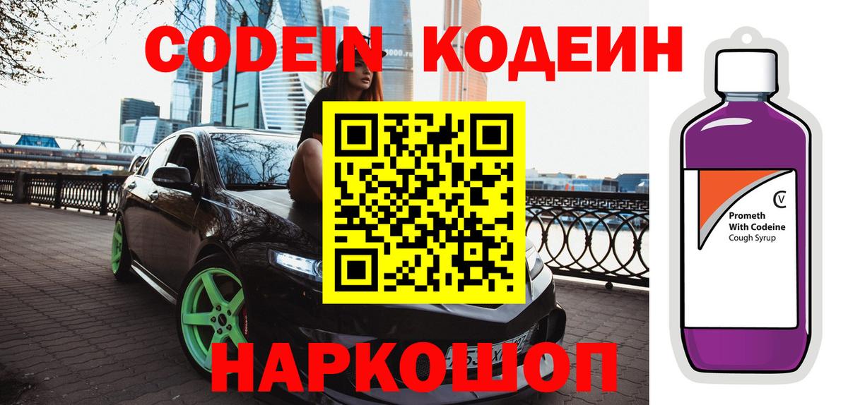 Codein напиток Lean (лин)  Вход с VPN  Корсаков  Кодеин Purple Drank 